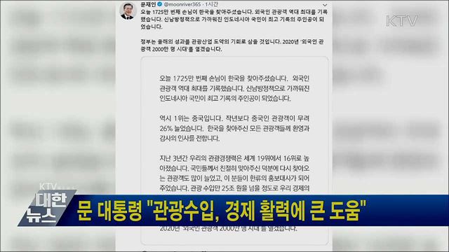문 대통령 "관광수입, 경제 활력에 큰 도움"