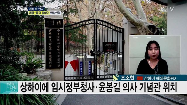임시정부 수립 100주년, 상하이 한류 현황은?  [세계 속 한국]