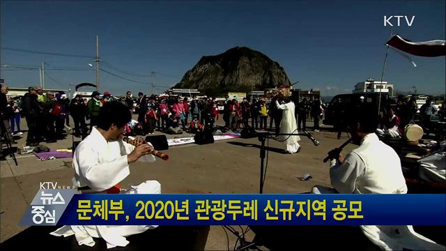 문체부, 2020년 관광두레 신규지역 공모