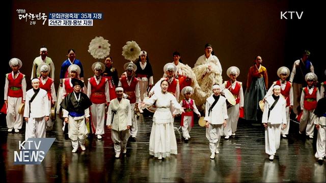 '문화관광축제' 35개 지정···재정·홍보 지원