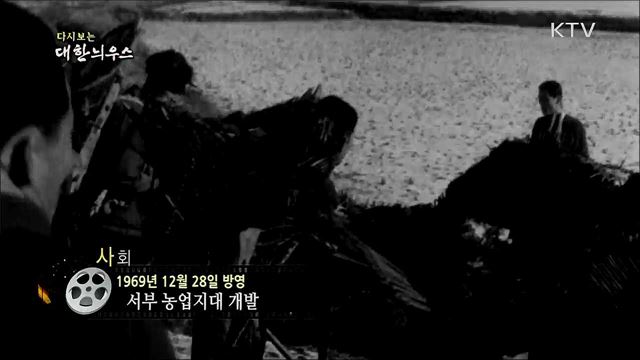 다시보는 대한늬우스 (69. 12. 28)