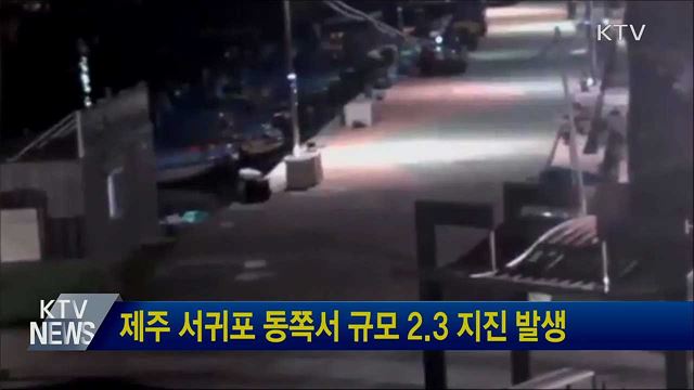 제주 서귀포 동쪽서 규모 2.3 지진 발생