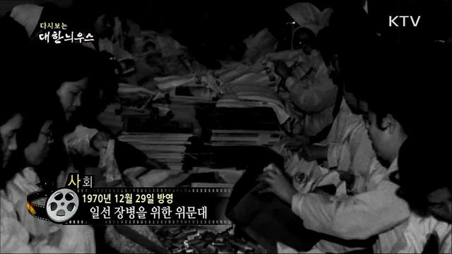 다시보는 대한늬우스 (70. 12. 29)