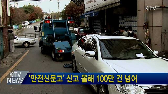 '안전신문고' 신고 올해 100만 건 넘어