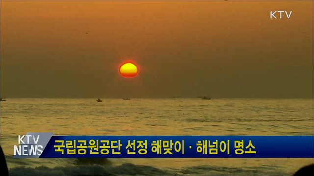 국립공원공단 선정 해맞이·해넘이 명소