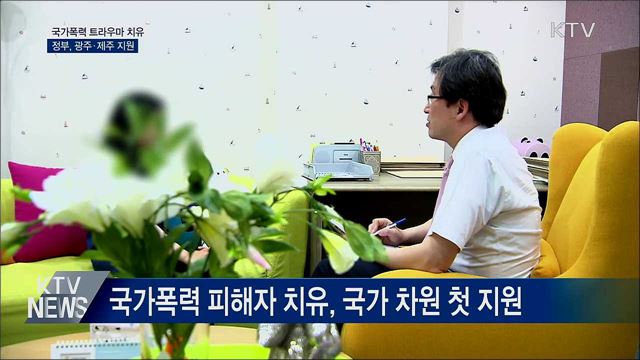 정부, 국가폭력 피해 트라우마 치유 첫 지원