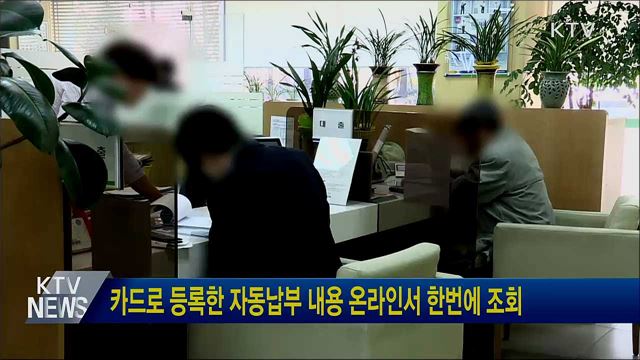 카드로 등록한 자동납부 내용 온라인서 한번에 조회