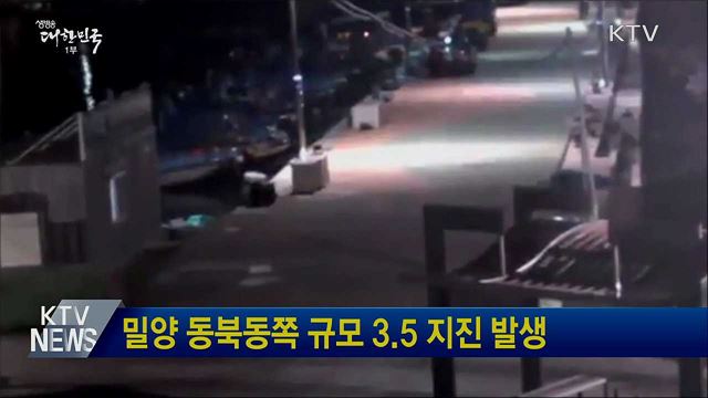 밀양 동북동쪽 규모 3.5 지진 발생