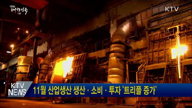 11월 산업생산 생산·소비·투자 '트리플 증가'