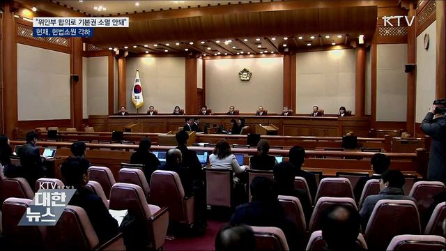 헌법소원 각하···"위안부 합의로 기본권 소멸 안돼"