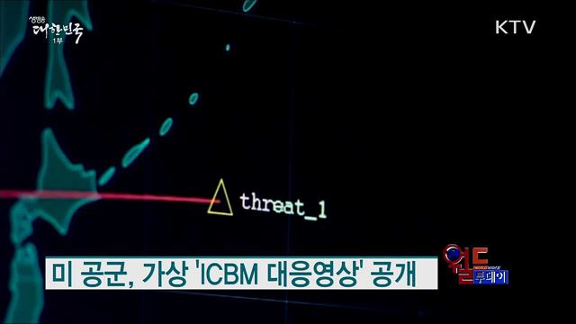 "북한 도발시 미국도 실망감 드러낼 것" [월드 투데이]