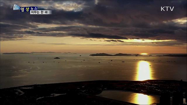 저무는 한 해 [한국의 美]