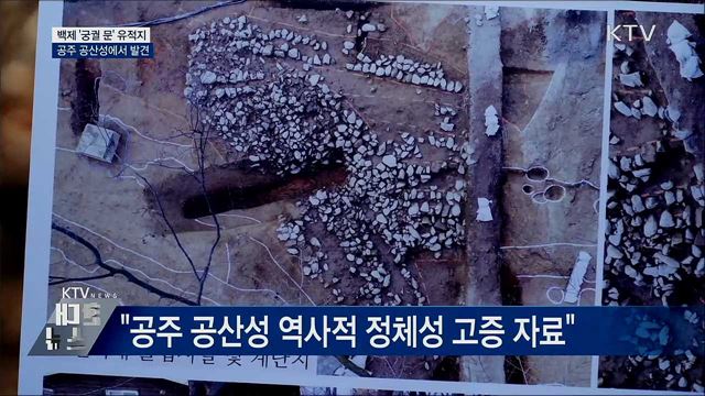 공주 공산성서 백제 '궁궐 문' 추정 유적지 발견