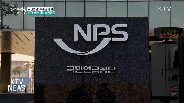 국민연금, 횡령·배임기업 이사해임 등 주주권 행사