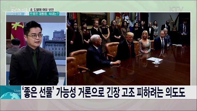 북한 대화 재개 위한 남은 과제는?