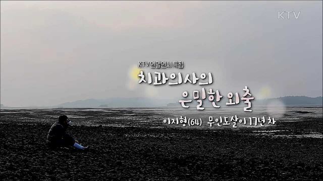 치과의사의 은밀한 외출