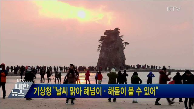 기상청 "날씨 맑아 해넘이·해돋이 볼 수 있어"