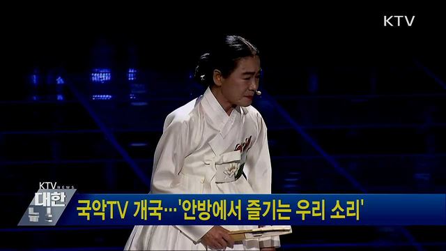 국악TV 개국···'안방에서 즐기는 우리 소리'