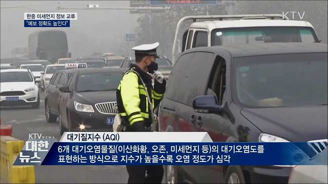 한중 미세먼지 정보 교류···"예보 정확도 높인다"