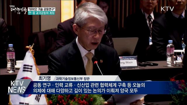한-중 과기공동위 "바이오 기술 공동연구"