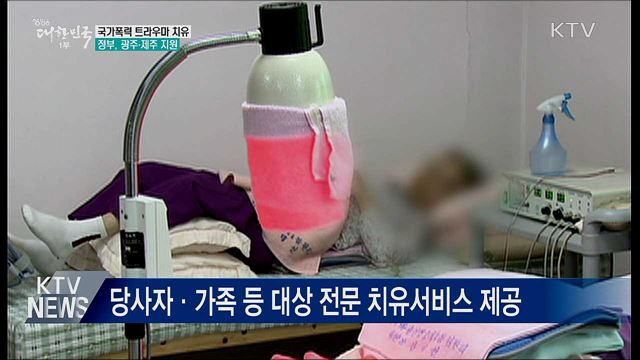 정부, 국가폭력 피해 트라우마 치유 첫 지원