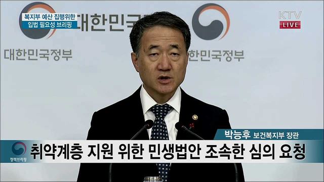복지부 예산 집행위한 입법 필요성 브리핑