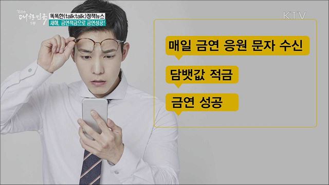 새해, 금연적금으로 금연성공! [똑똑한 정책뉴스]