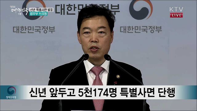 신년 특별사면 발표 법무부 브리핑 