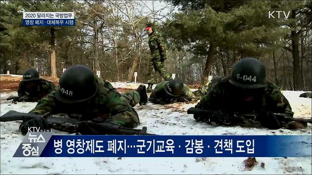 병 영창제도 폐지···2020년 달라지는 국방업무