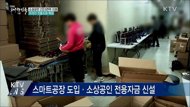 소상공인에 2조 5천억 원 지원···"역대 최대"