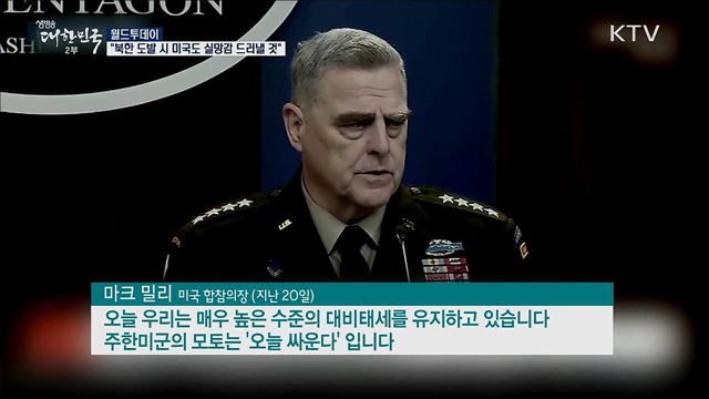 "북한 도발시 미국도 실망감 드러낼 것" [월드 투데이]