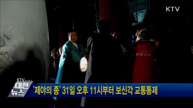 '제야의 종' 31일 오후 11시부터 보신각 교통통제