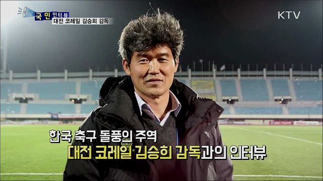 '한국판 칼레의 기적' 대전 코레일 김승희 감독