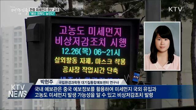 한중 미세먼지 정보 교류···"예보 정확도 높인다"