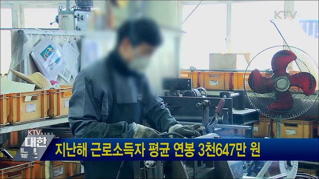 지난해 근로소득자 평균 연봉 3천647만 원