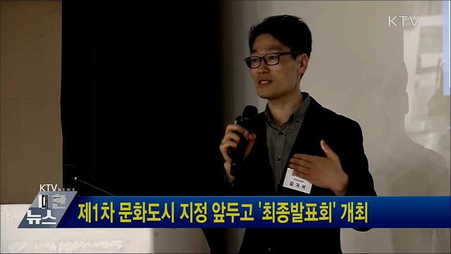 제1차 문화도시 지정 앞두고 '최종발표회' 개최