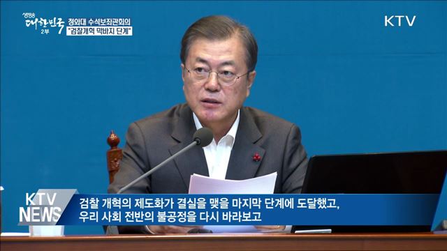 수석보좌관회의···"檢 개혁 제도화 막바지 단계"