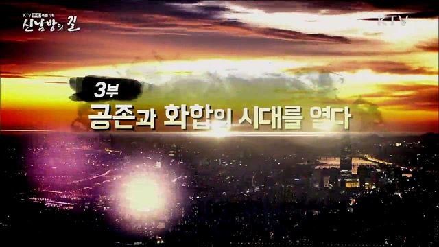 신남방의 길 3부 - 공존과 화합의 시대를 열다 