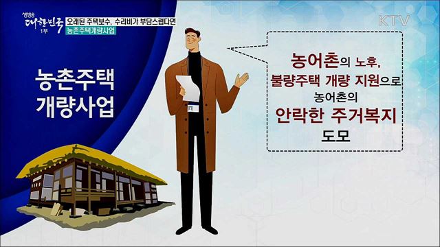 오래된 주택보수, 수리비가 부담스럽다면 농촌주택개량사업 [정책톡! 돈이툭!]