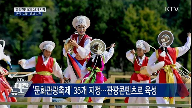 '문화관광축제' 35개 지정···재정·홍보 지원