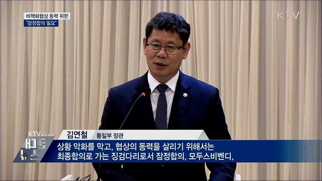 통일장관 "비핵화협상 동력 살릴 '잠정합의' 필요"