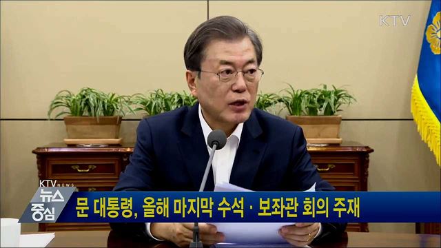 문 대통령, 올해 마지막 수석·보좌관 회의 주재