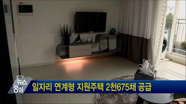 일자리 연계형 지원주택 2천675채 공급