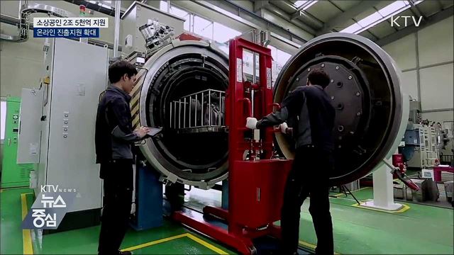 소상공인에 2조 5천억 원 지원···"역대 최대"