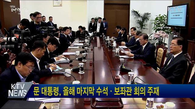 문 대통령, 올해 마지막 수석·보좌관 회의 주재
