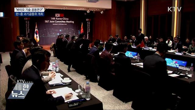 한-중 과기공동위 "바이오 기술 공동연구"