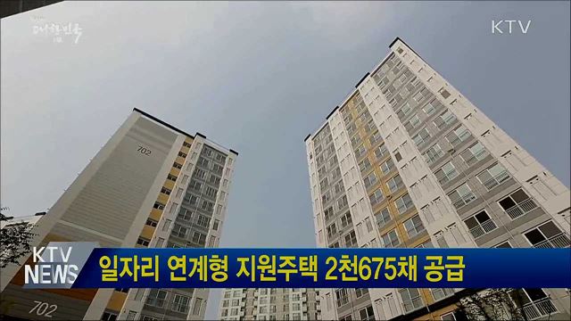 일자리 연계형 지원주택 2천675채 공급