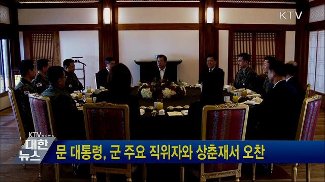 문 대통령, 군 주요 직위자와 상춘재서 오찬