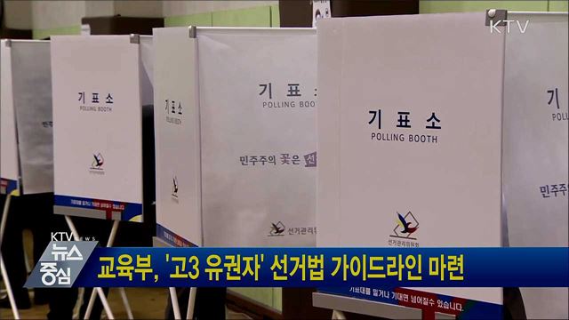 교육부, '고3 유권자' 선거법 가이드라인 마련