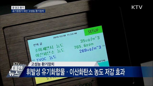 '고성능 환기장치' 초미세먼지 줄인다